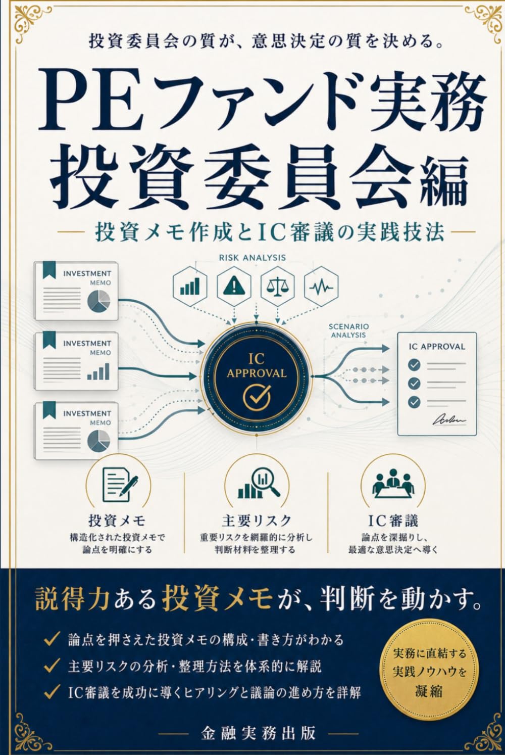 PEファンド実務 投資委員会編: 投資メモ作成とIC審議の実践技法