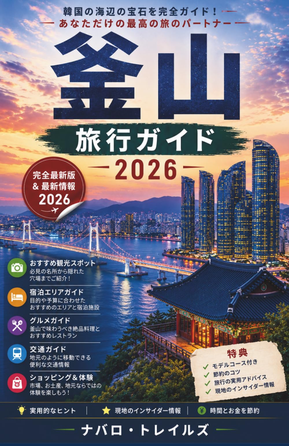釜山 旅行ガイド 2026