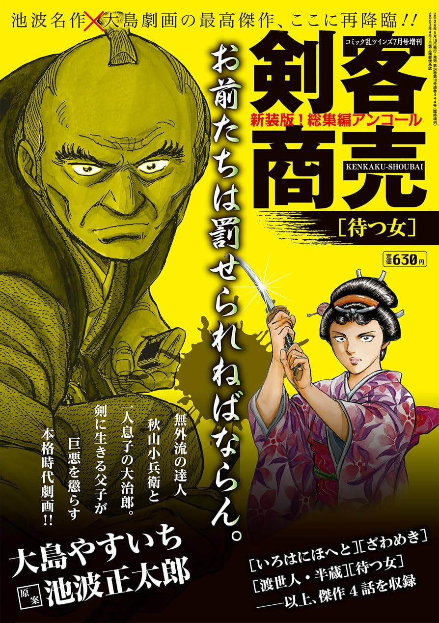 Amazon.co.jp: 剣客商売総集編アンコール 待つ女 2026年7月号［雑誌