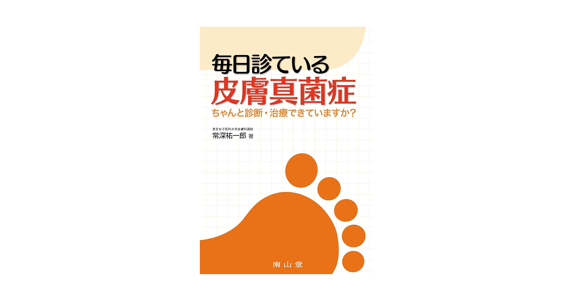 毎日診ている皮膚真菌症-ちゃんと診断・治療できていますか? Amazon.co.jp: 毎日診ている皮膚真菌症-ちゃんと診断・治療でき