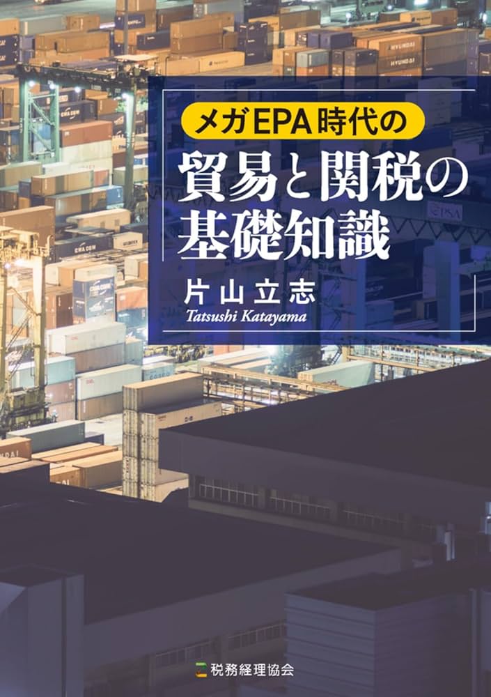 メガEPA時代の貿易と関税の基礎知識 | 片山 立志 |本 | 通販 | Amazon