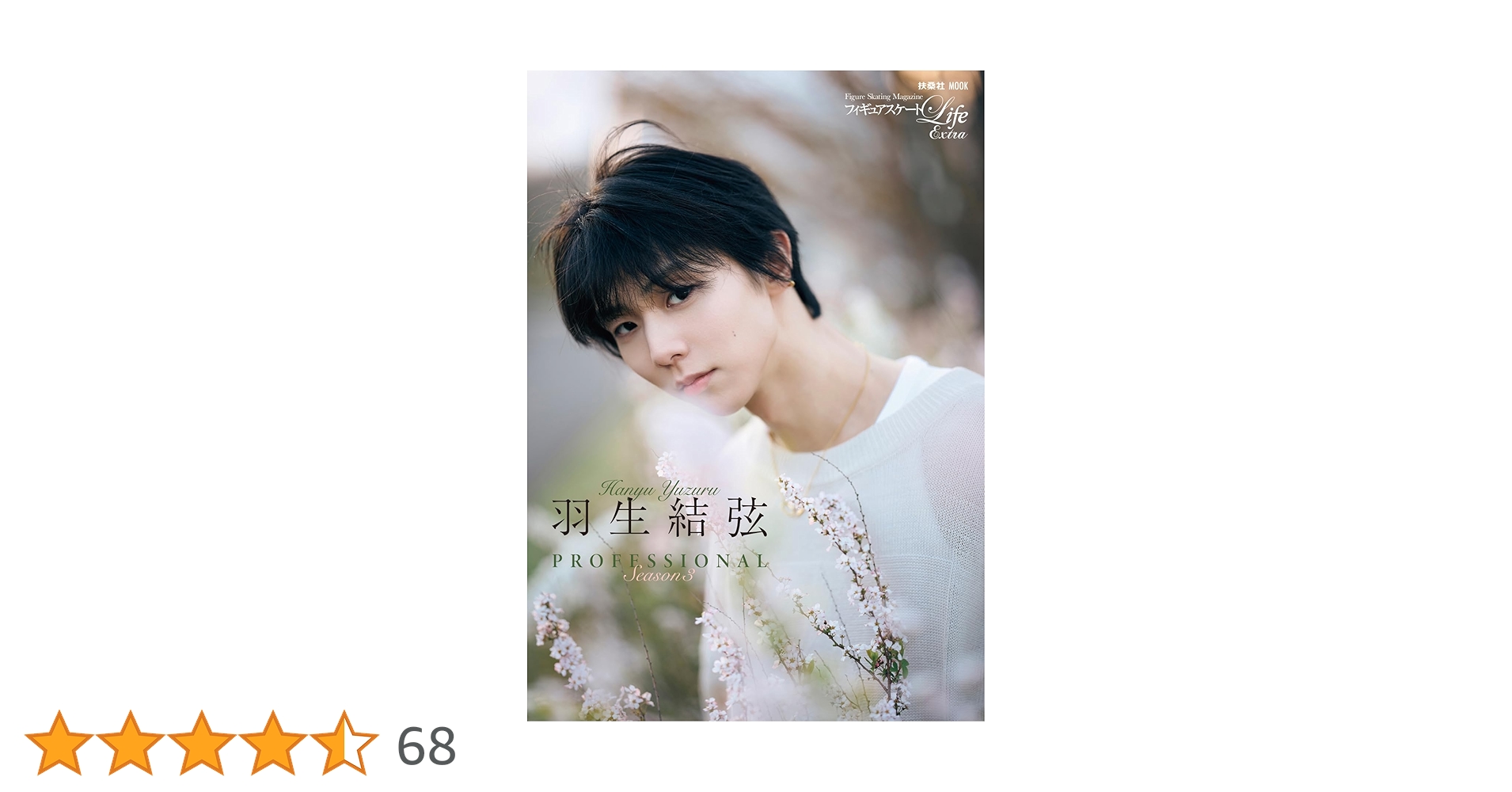 フィギュアスケートLife Extra「羽生結弦 PROFESSIONAL Season3