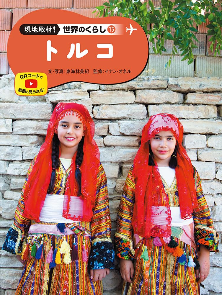 Amazon.co.jp: トルコ (現地取材!世界のくらし 15) : 東海林 美紀