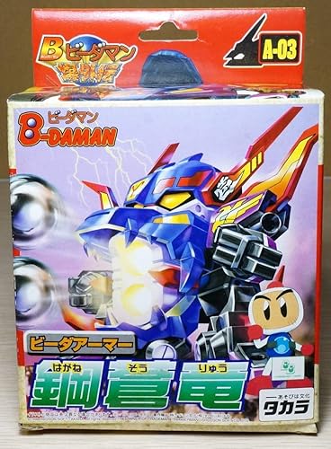 Amazon 未開封タカラbビーダマン爆外伝 ビーダアーマー A03 鋼蒼竜 ロボット 子ども向けフィギュア おもちゃ