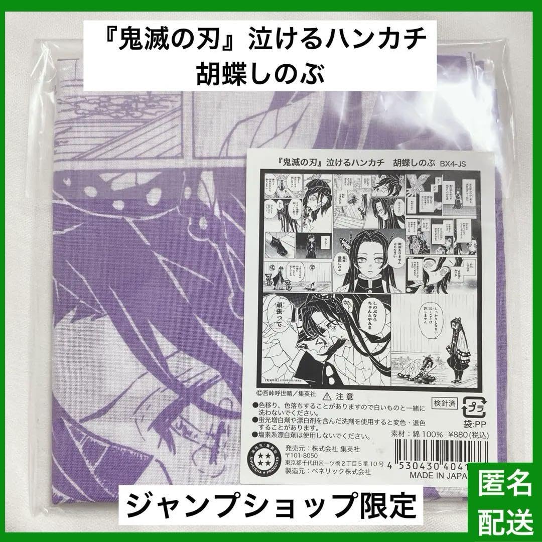 Amazon.co.jp: 鬼滅 胡蝶しのぶ 泣けるハンカチ 1枚 : おもちゃ