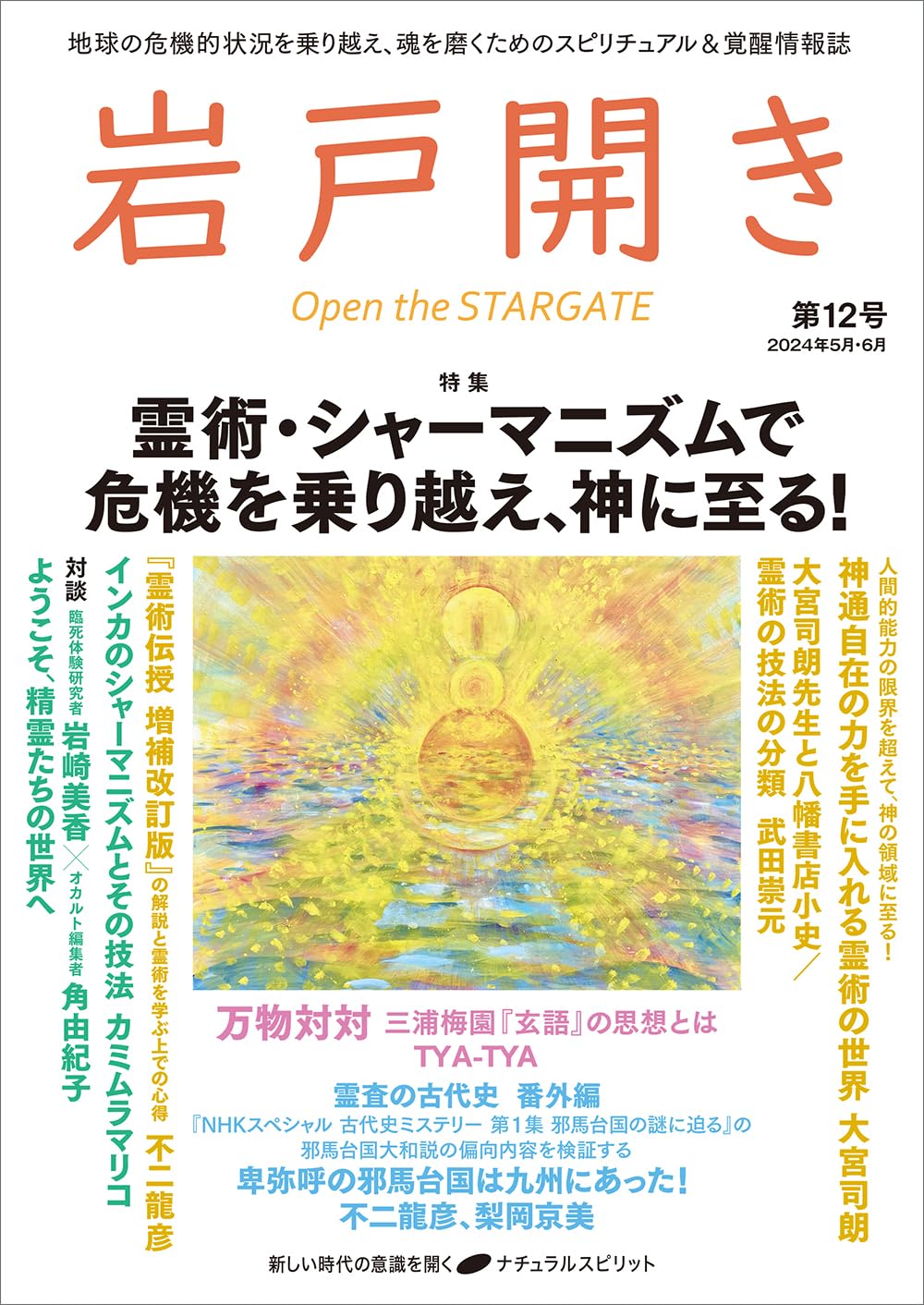 岩戸開き 第12号 | 岩戸開き編集部 |本 | 通販 | Amazon