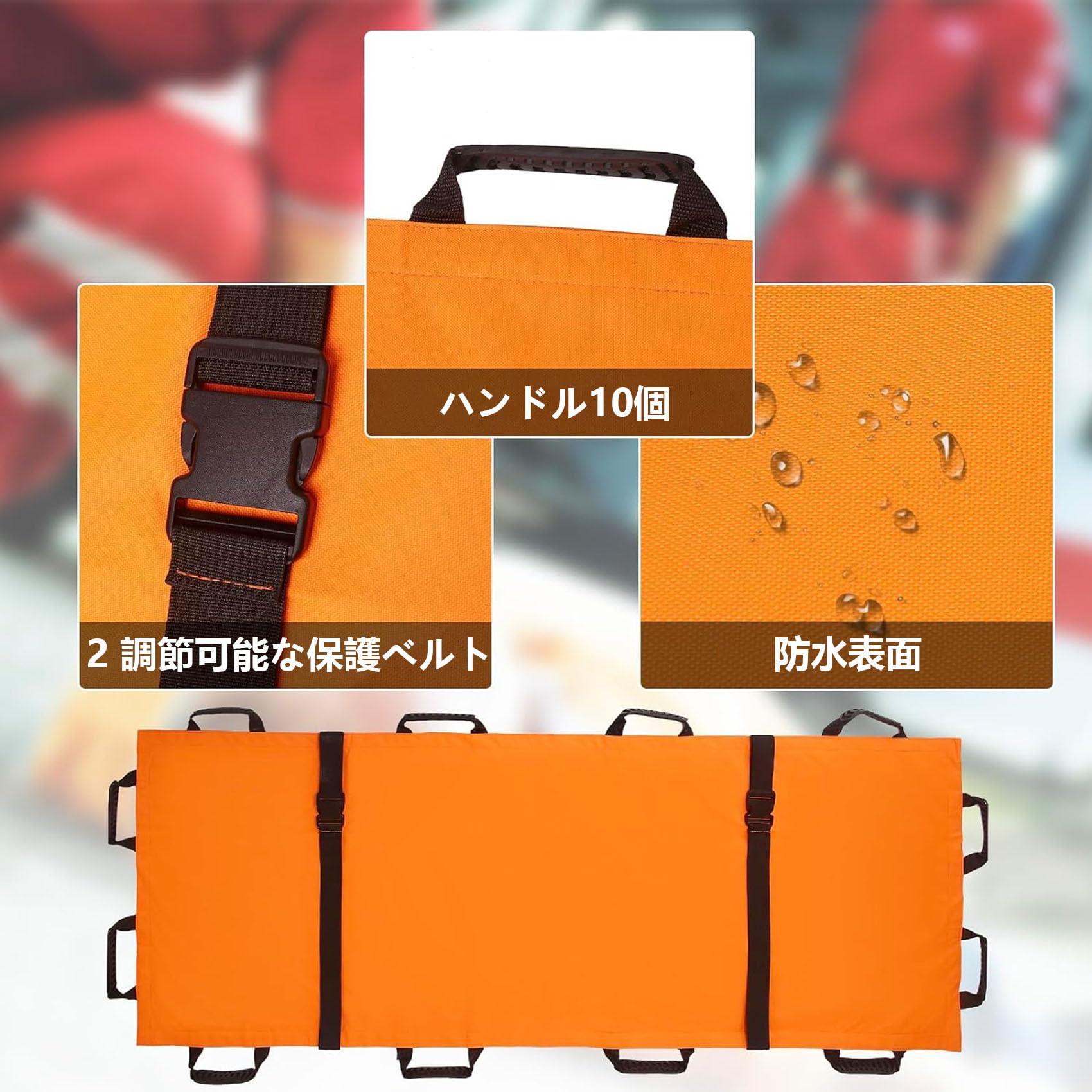 #簡易担架#救護マット#救急搬送セットつき#1セット 折りたたみ 担架 肩掛け 防水 移易担架マット コンパクト スト
