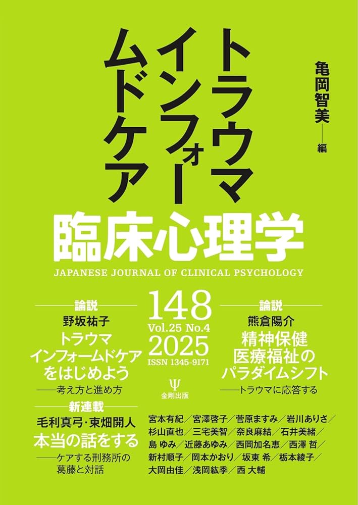 臨床心理学 Vol.25 No.4 (2025-07-10) [雑誌] | 金剛出版 | 医療