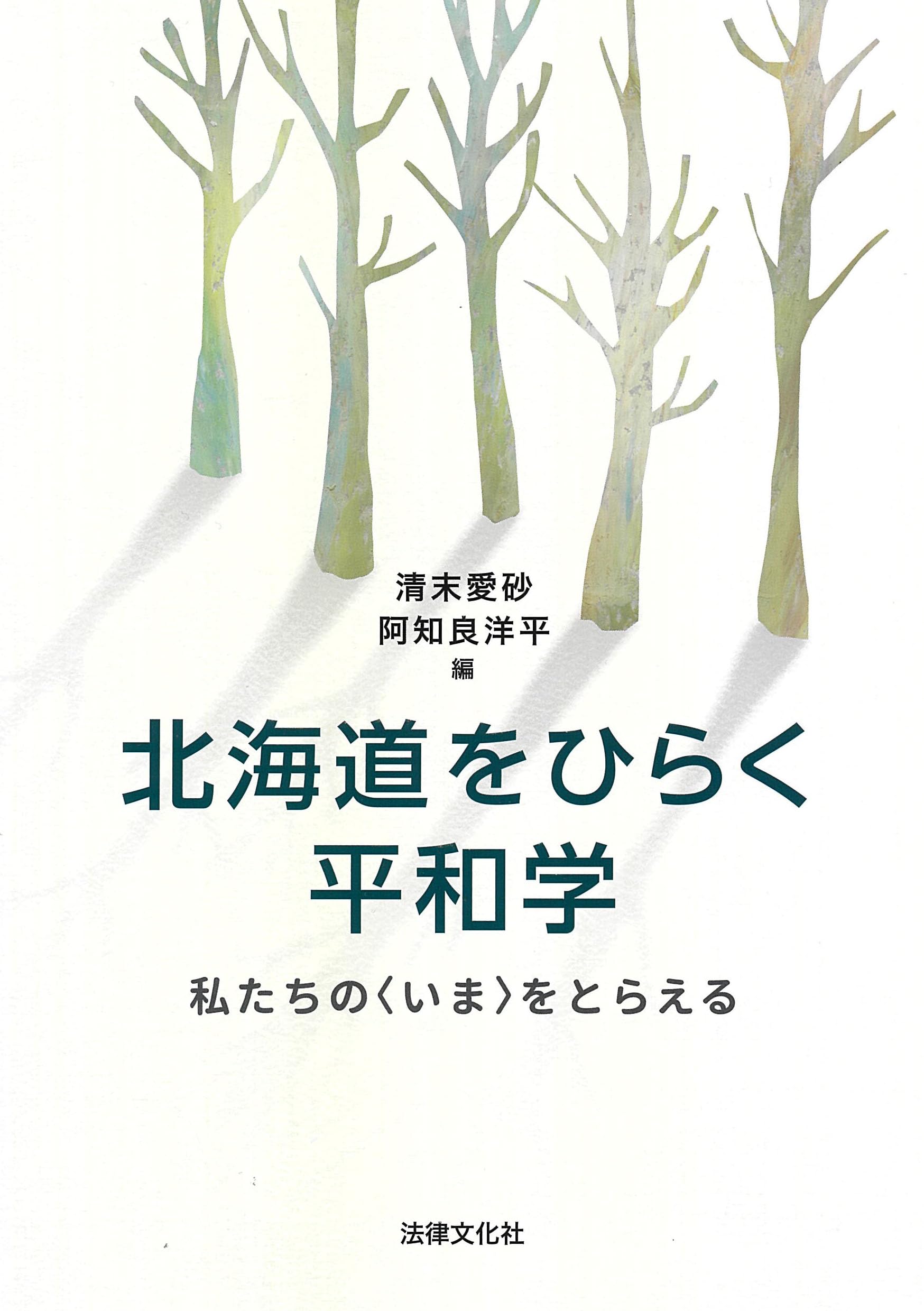 北海道をひらく平和学: 私たちの〈いま〉をとらえる | 清末 愛砂, 阿