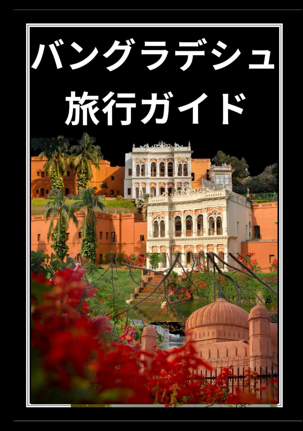 バングラデシュ書籍　12冊まとめ売り　現地購入　英文 バングラデシュ トラベルガイド 2025: ガイドブック | Rhajads press