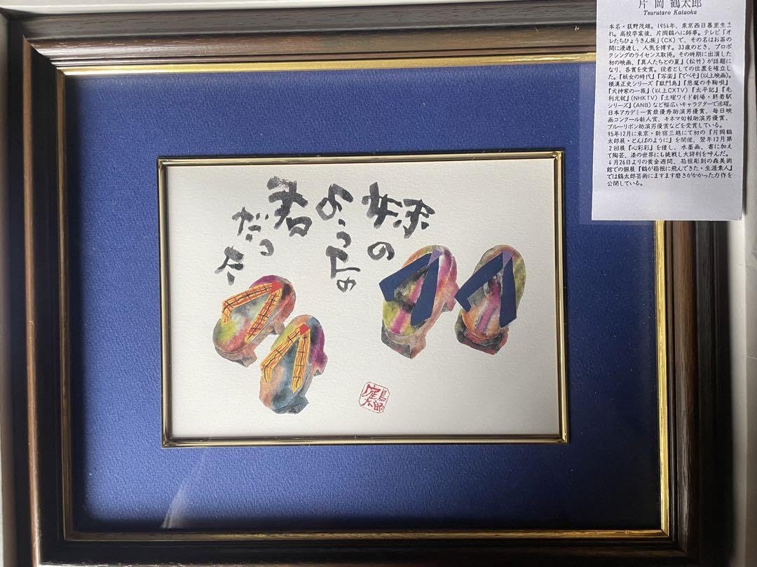 片岡鶴太郎、【君にふく来たれ】、希少な額装用画集より、美品、日本人