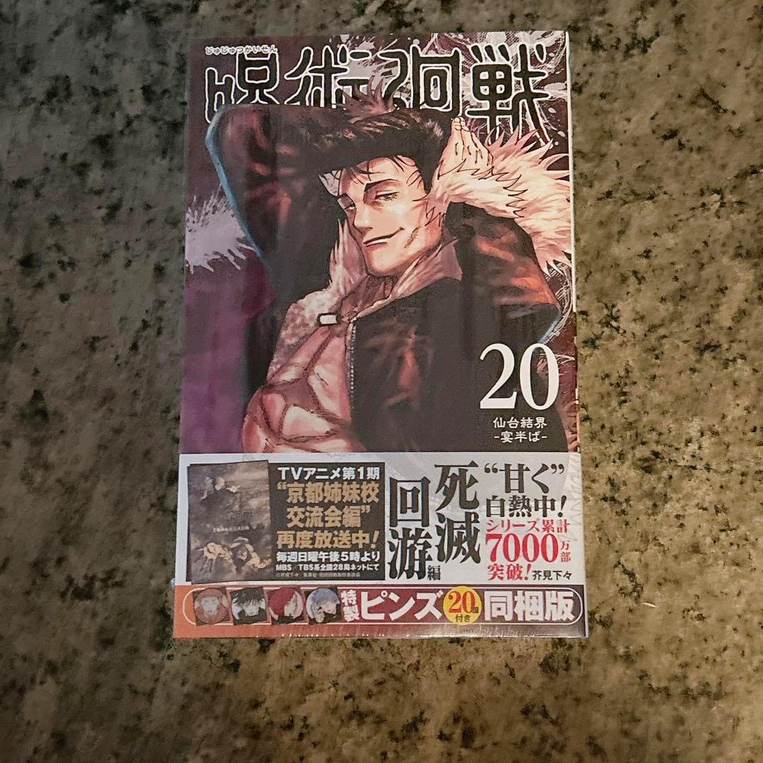 20巻 ジャンプコミックス 特製ピンズ20個 版