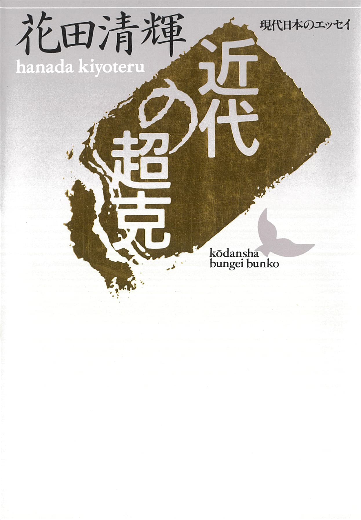 Amazon.co.jp: 花田 清輝: books, biography, latest update