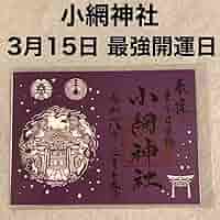 現品限り【令和7年7月7日】東京 小網神社 巳年