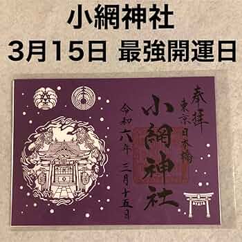 現品限り【令和7年7月7日】東京　小網神社　巳年喜利絵御朱印 現品限り【令和7年7月7日】東京 小網神社 巳年
