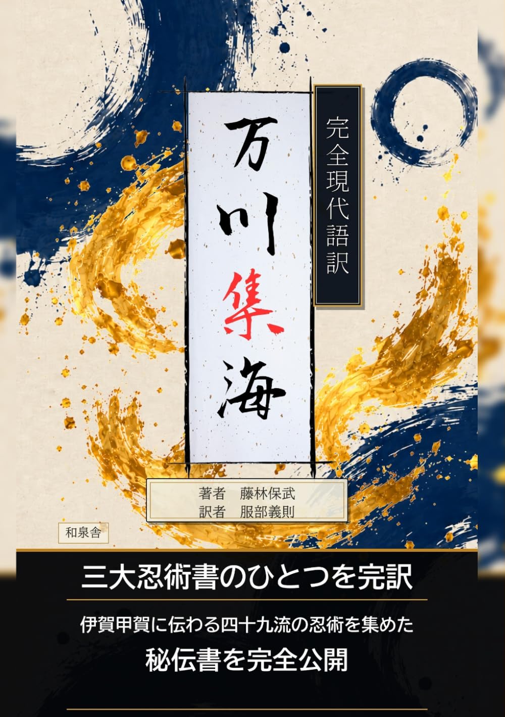 完全現代語訳・万川集海（三大忍術書の一つ）: 伊賀・甲賀に伝わる忍びの秘伝を完全公開 (名著を現代語で読む)
