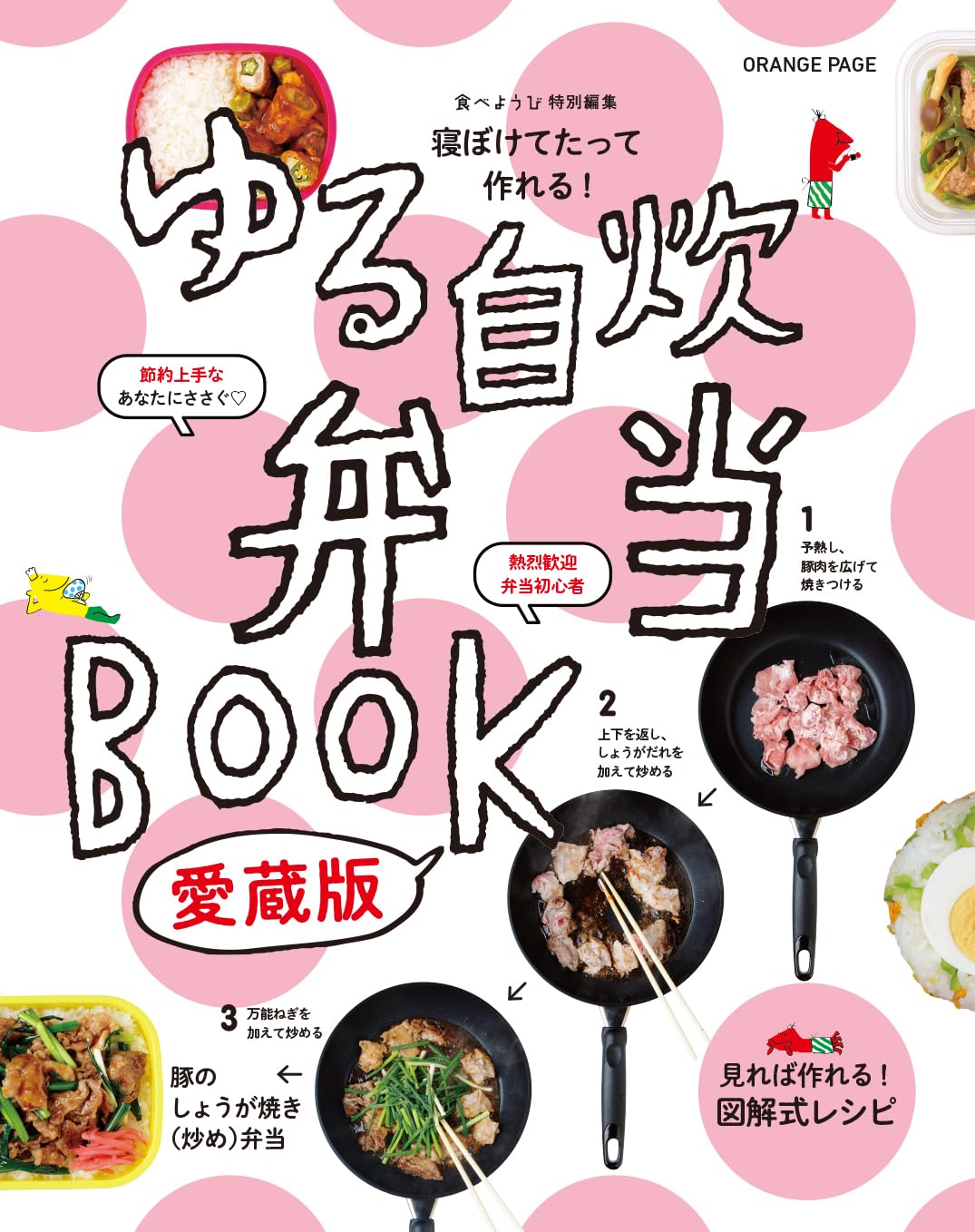 寝ぼけてたって作れる！ ゆる自炊弁当BOOK 愛蔵版 (ORANGE PAGE BOOKS