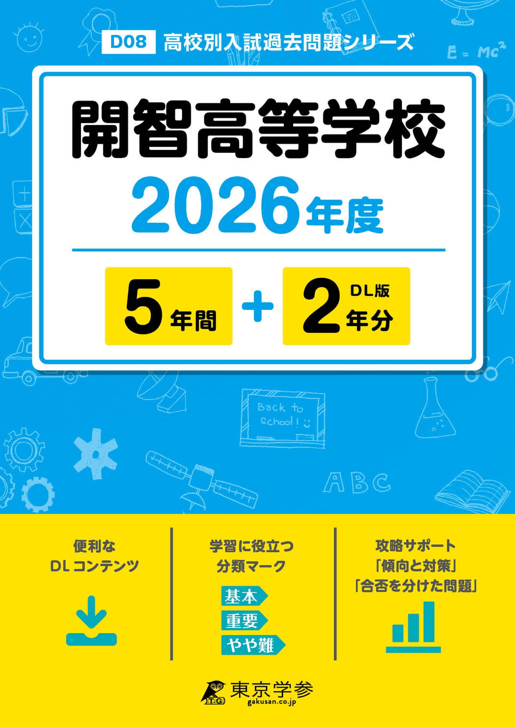 最新版 ＞ 開智高等学校 2026年度版 【 過去問 5+2年分 】 開智高校