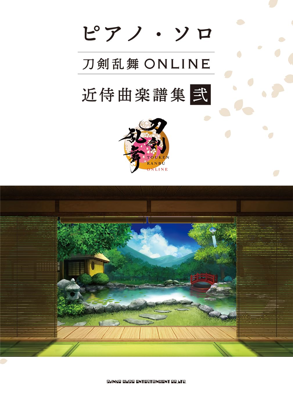 ピアノソロ 刀剣乱舞ＯＮＬＩＮＥ 近侍曲楽譜集 弐 ピアノ・ソロ 刀剣乱舞ONLINE 近侍曲楽譜集 弐 | シンコーミュージック