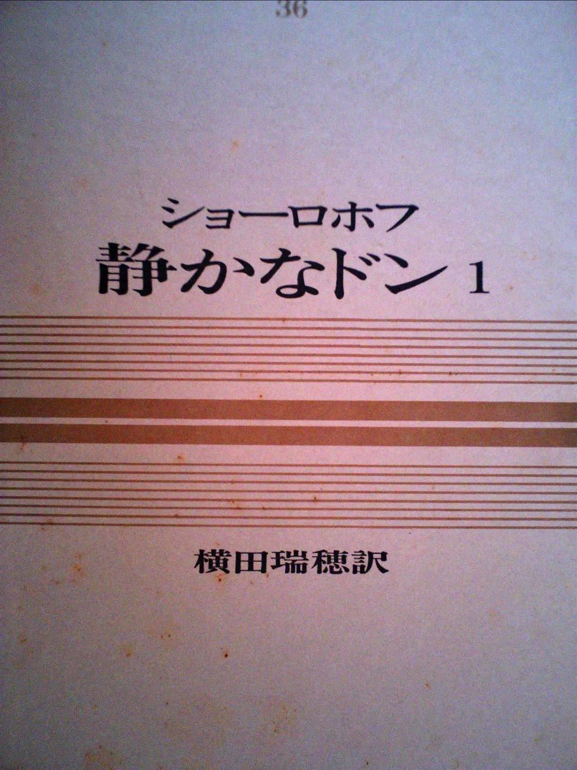 世界文学全集〈第36巻〉静かなドン―カラー版 (1967年) | ショーロホフ