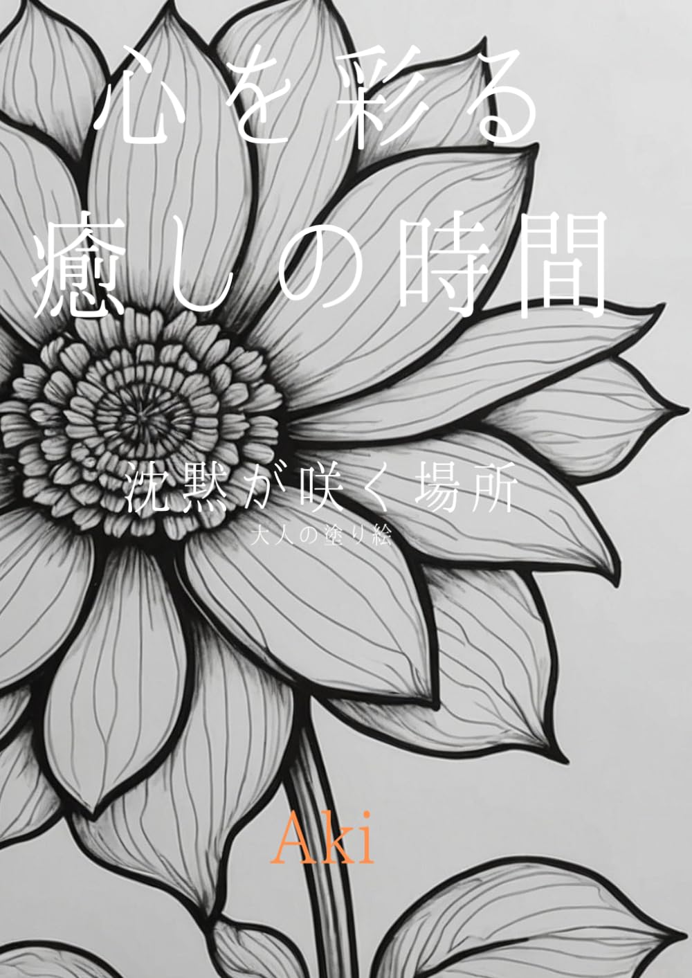心を彩る癒しの時間: 沈黙が咲く場所:大人の塗り絵 (Tranquil Lines)