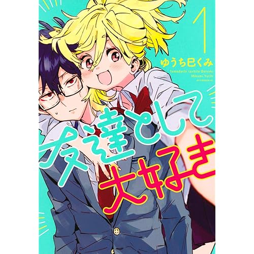 友達として大好き