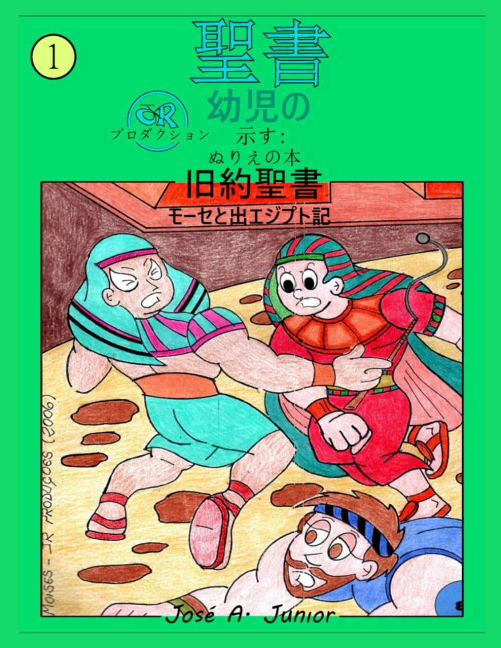 幼児向け聖書では次のことを紹介しています:塗り絵 - 旧約聖書: モーセと出エジプト -第6巻（49ページ中）