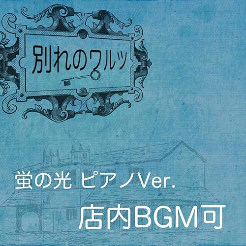 Amazon Music Tennainoiyashiの別れのワルツ 蛍の光 ピアノ 店内bgm可 Tennainoiyashi Cover Amazon Co Jp