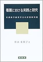 看護における実践と研究―看護科学研究学会の省察的実践 椙山 委都子 看護における実践と研究: 看護科学研究学会の省察的実践 | 椙山