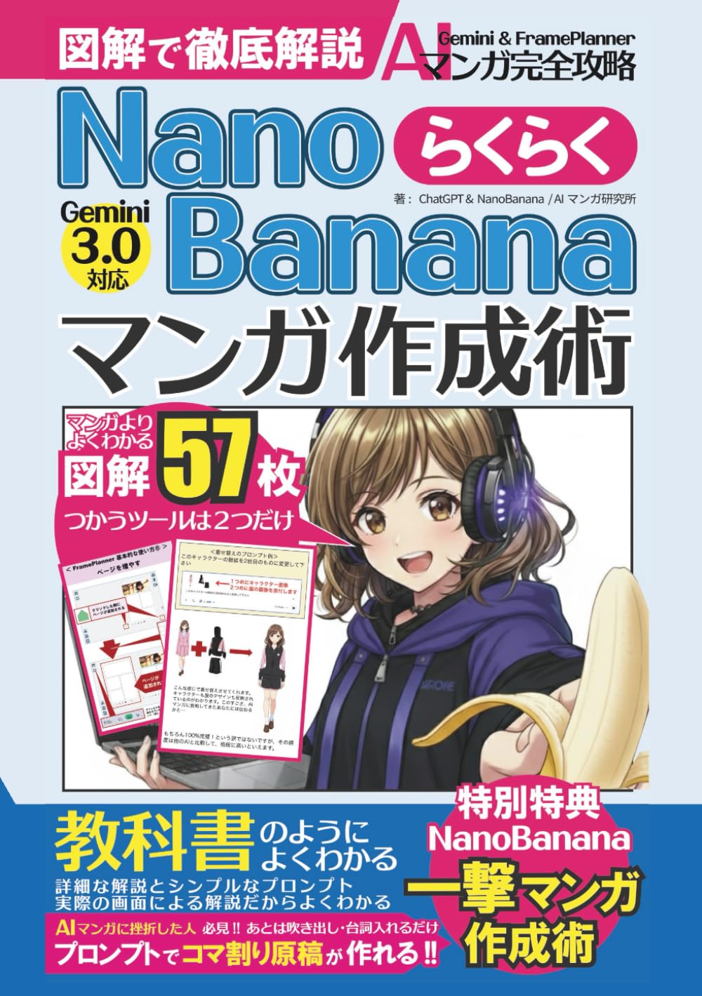 NanoBananaらくらくマンガ作成術【Gemini3.0対応！マンガよりわかる！図解で徹底解説】: AIマンガ教科書の決定版／NanoBanana・FramePlannerの取扱いが図解で全てわかる／NanoBananaPro/／AIマンガ／AI／画像生成／マンガ／副業／ナノバナナ (らくらくシリーズ)
