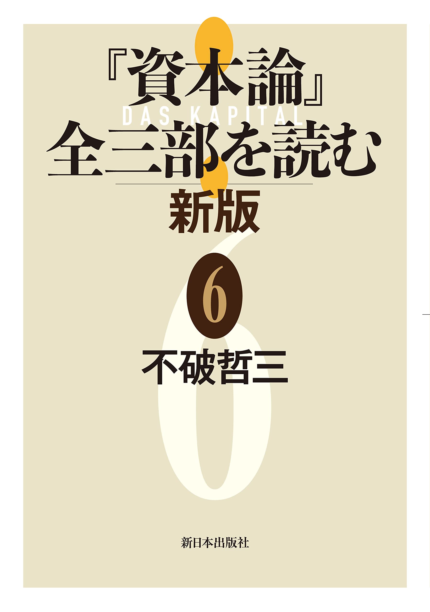 ［上製版］資本論（全3巻6分冊）新日本出版社 Amazon.co.jp: 『資本論』全三部を読む 新版 6 : 不破哲三: Japanese Books
