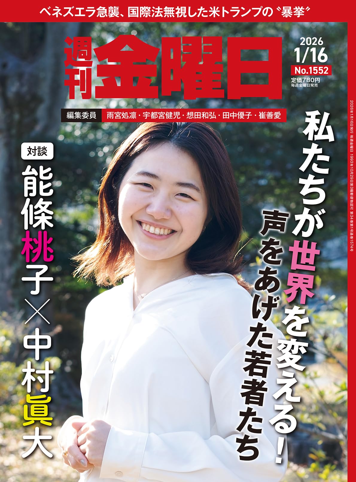 週刊金曜日 2026年1/16号 [雑誌] | 金曜日 |本 | 通販 | Amazon