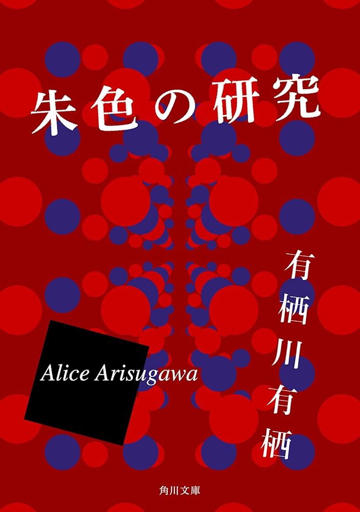 有栖ページ Amazon.co.jp: 壁抜け男の謎 (角川文庫) : 有栖川 有栖: 本