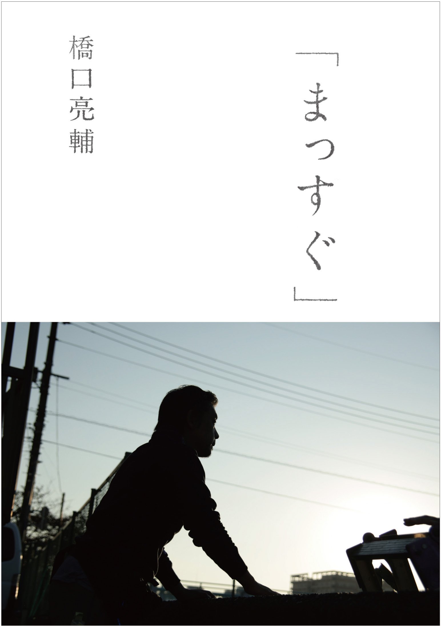 「まっすぐ」 (ele-king books)