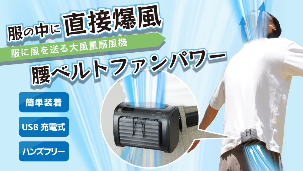 Amazon | THANKO 服に風を送る大風量扇風機 腰ベルトファン パワー