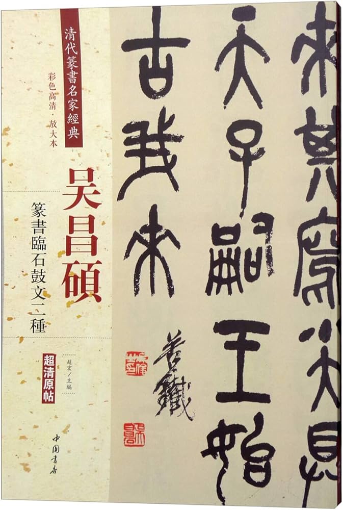 Amazon.co.jp: 清代篆书名家经典 彩色高清 放大本 吴昌硕篆书临石鼓文