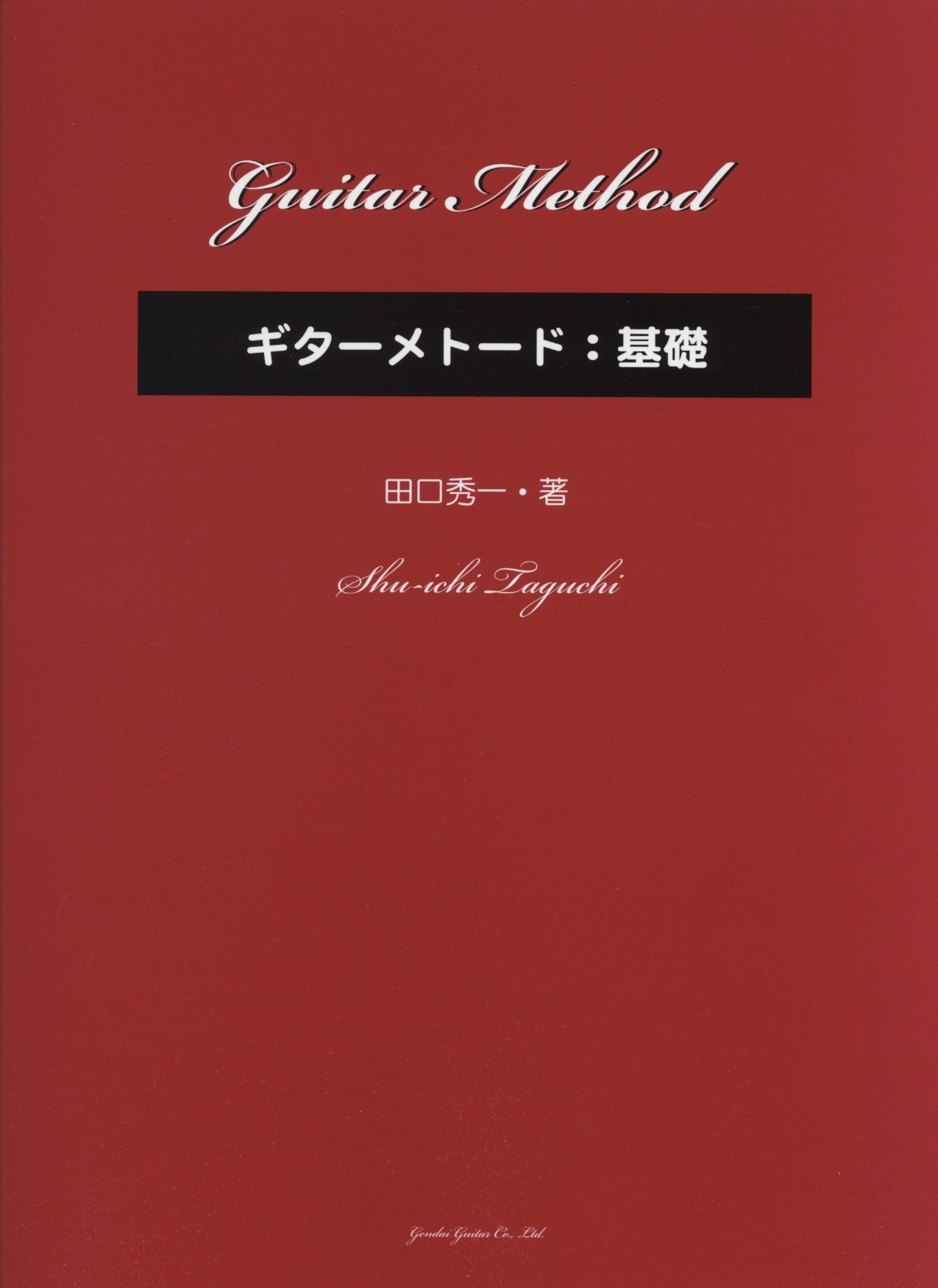 GG904 ギターメトード:基礎 田口秀一著 | 田口 秀一 |本 | 通販 | Amazon