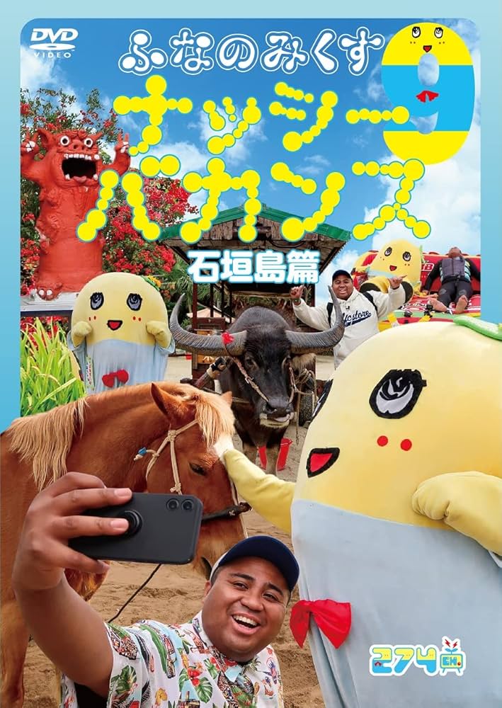 ふなっしー　ふなのみくすナッシーバカンス＆南極大冒険 DVD10枚組セット Amazon.co.jp: ふなのみくす8 ~ナッシーバカンス岡山篇~ [DVD] : ふ