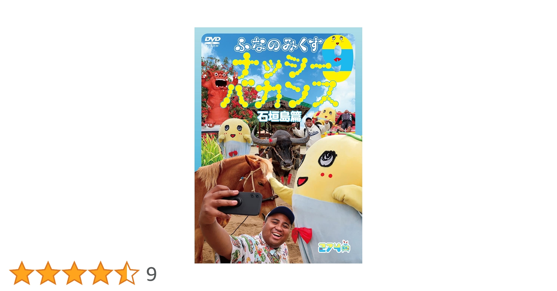 ふなのみくす　ナッシーバカンス　DVDセット Amazon.co.jp: ふなのみくす8 ~ナッシーバカンス岡山篇~ [DVD