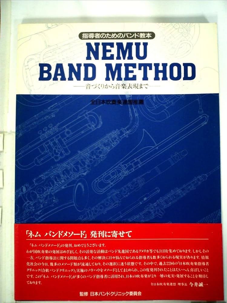 指導者のためのバンド教本 MENU BAND METHOD 全日本吹奏楽連盟 Amazon.co.jp: 指導者のためのバンド教本 MENU BAND METHOD －音づくり