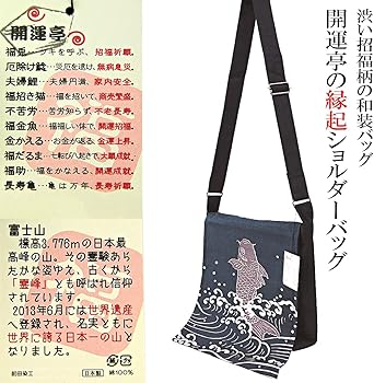 Amazon.co.jp: [開運亭] 縁起ショルダーバッグ 厄除け鯰 綿100% 前田染