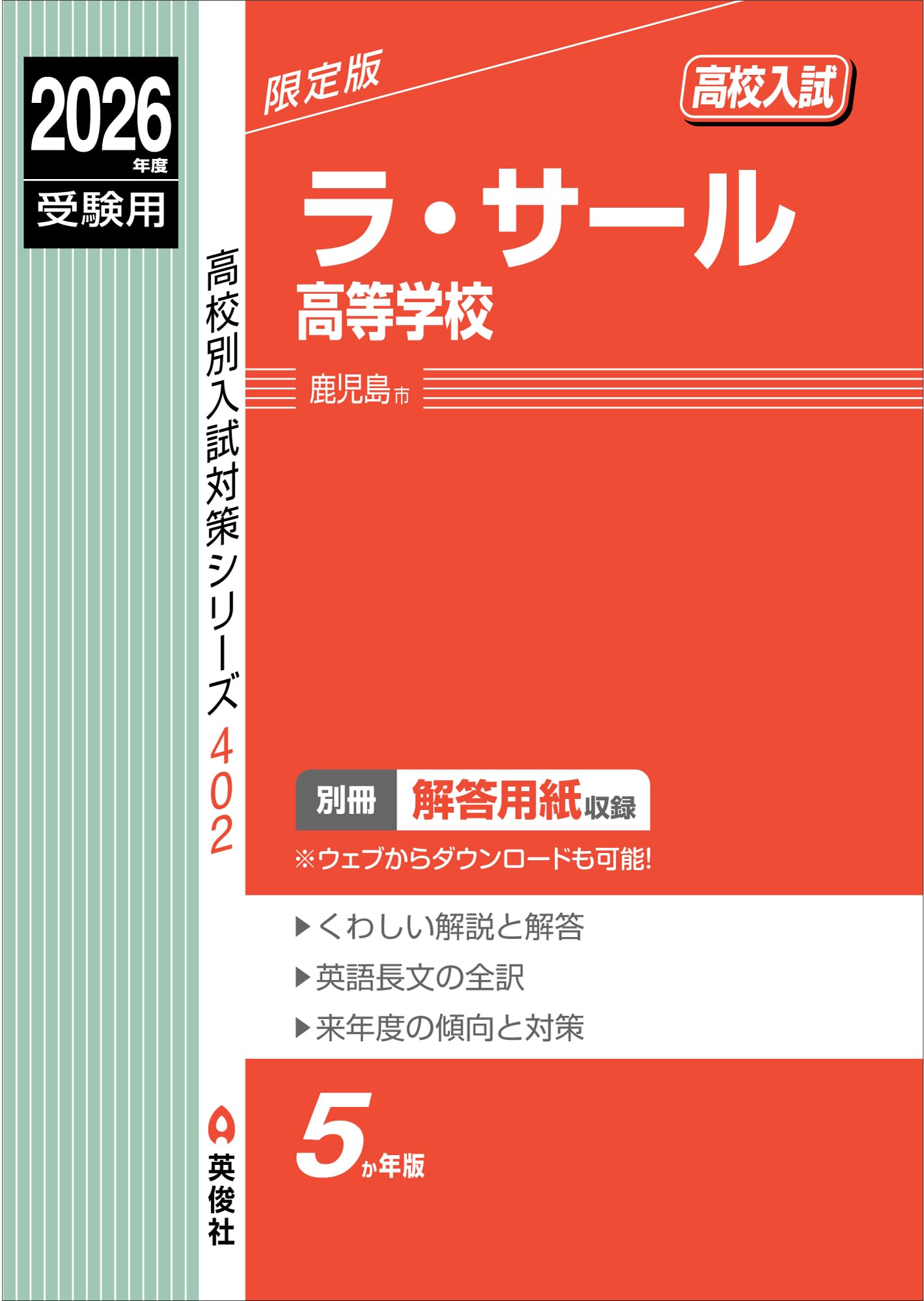 ラ・サール高等学校 2026年度受験用 (高校別入試対策シリーズ 402