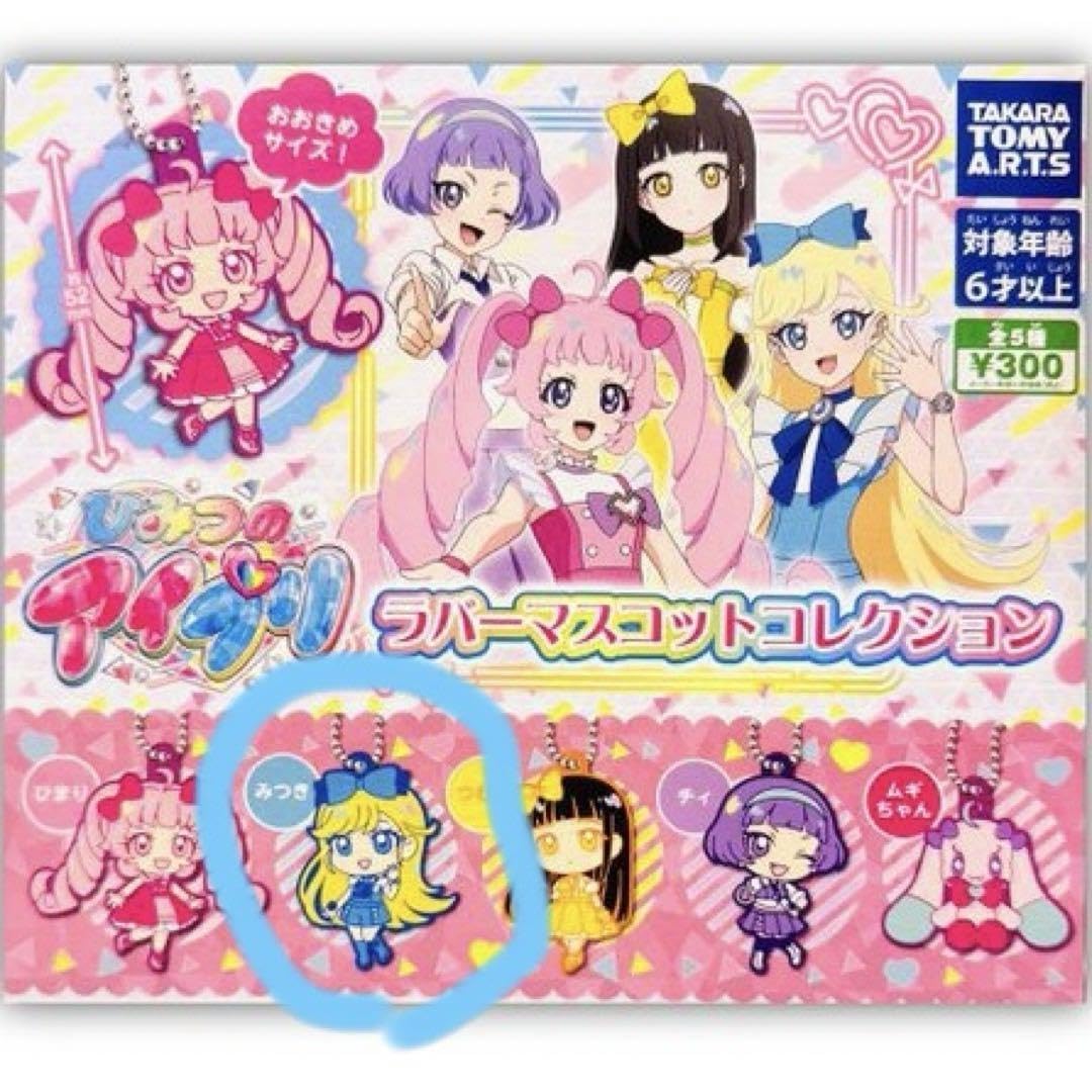 Amazon | ひみつのアイプリ ガチャ ラバーマスコットコレクション