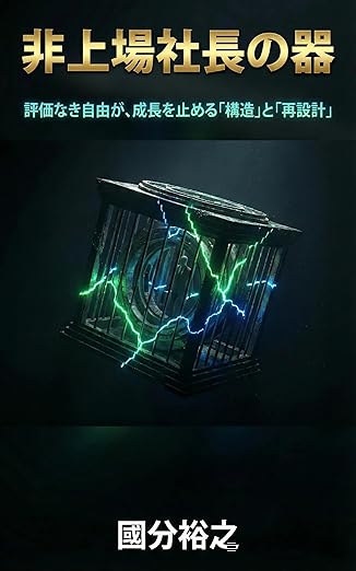 非上場社長の器