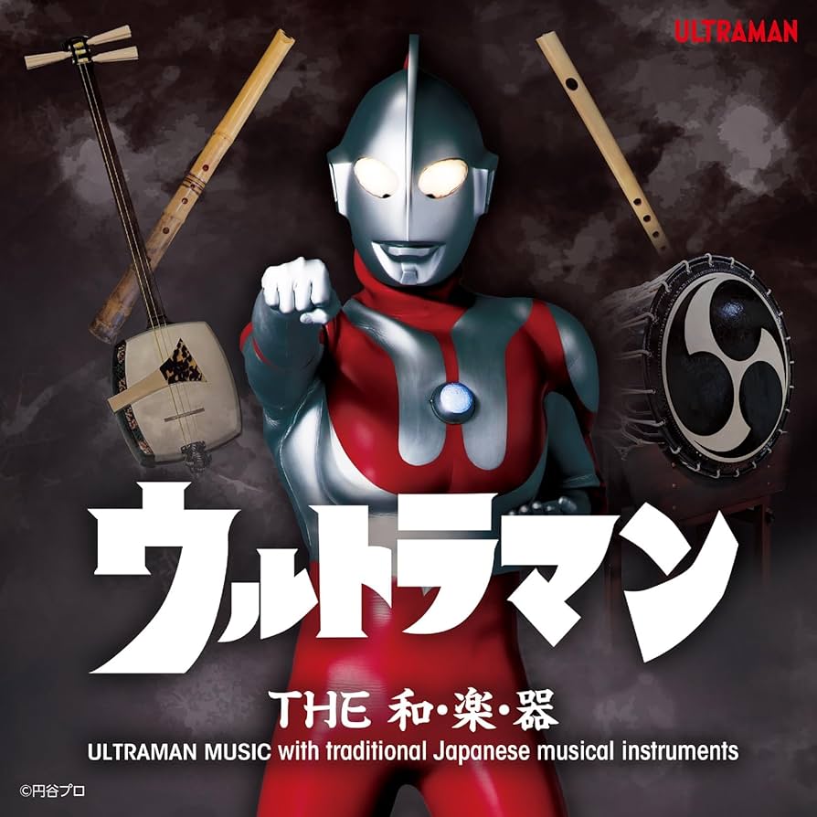 Amazon | ウルトラマン THE和・楽・器 ULTRAMAN MUSIC with