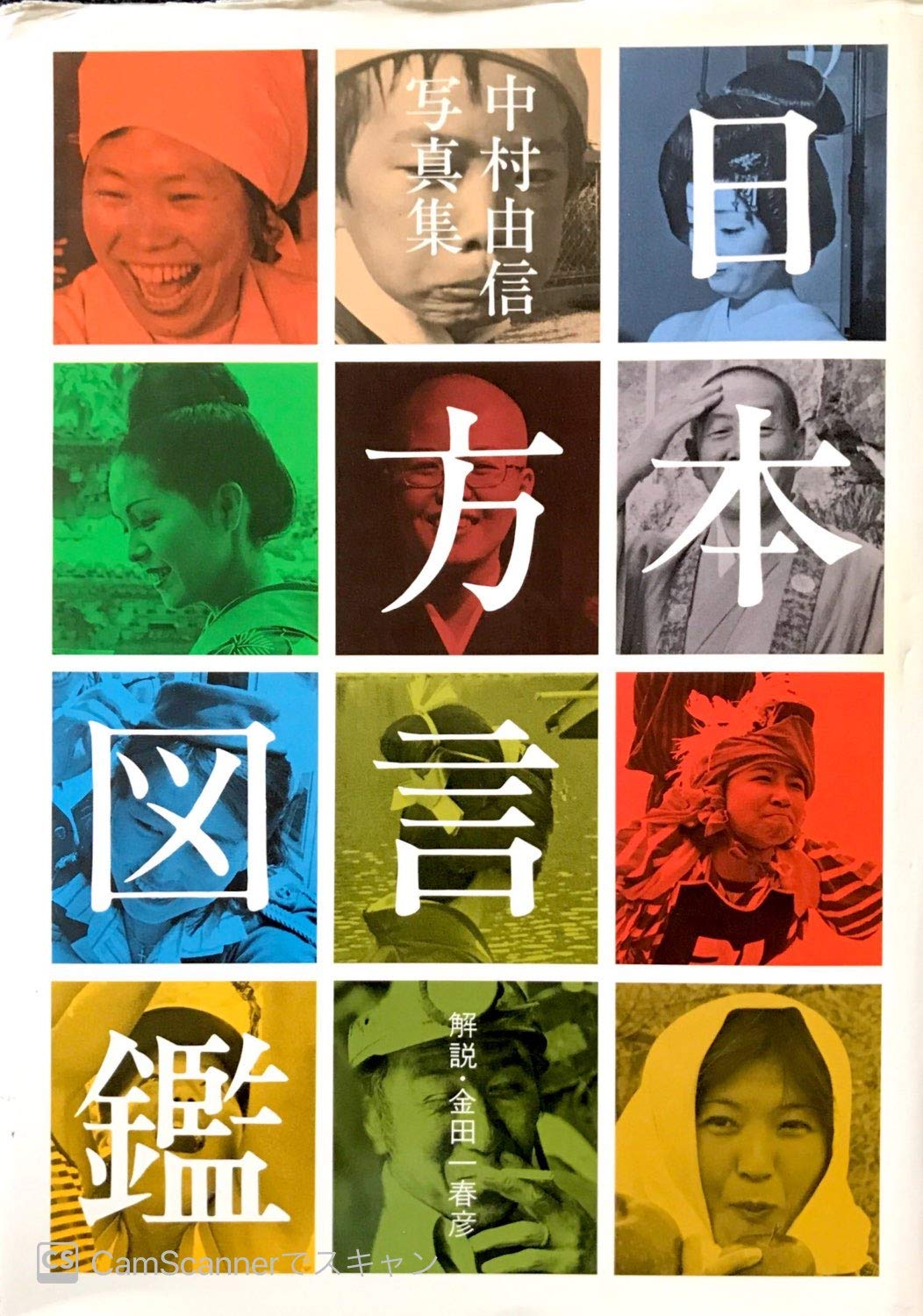 Amazon.co.jp: 日本方言図鑑: 中村由信写真集 : 中村 由信: 本