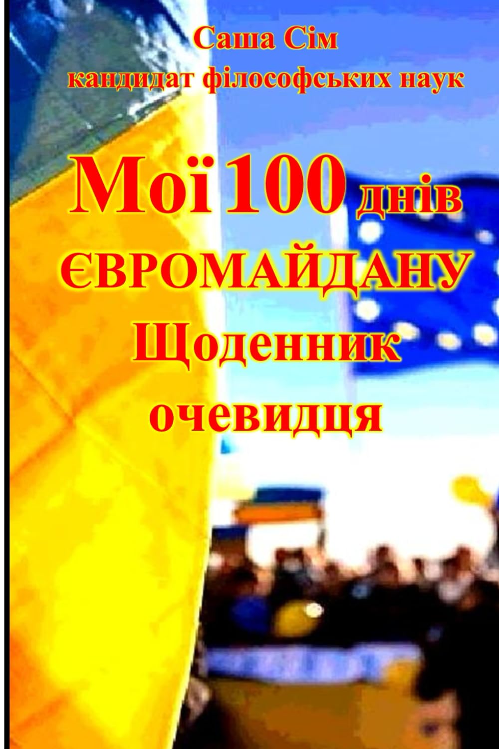 Мої 100 днів Євромайдану. Щоденник очевидця. (“The struggle of the countries of Good against Russia – the global Evil”)