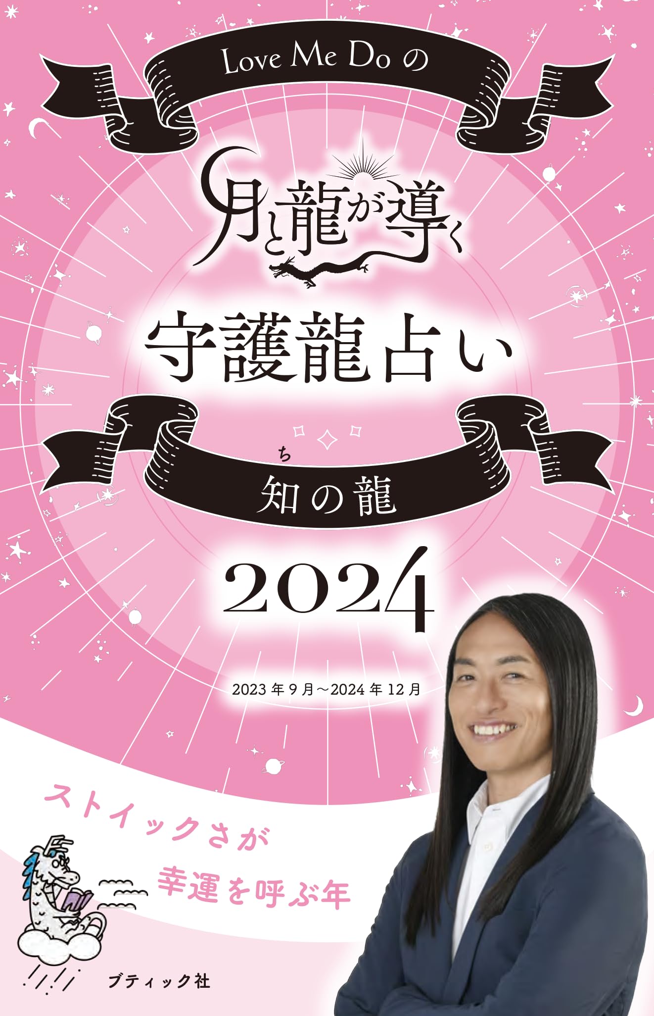 Love Me Doの月と龍が導く守護龍占い 2024 知の龍 (ブティック・ムック
