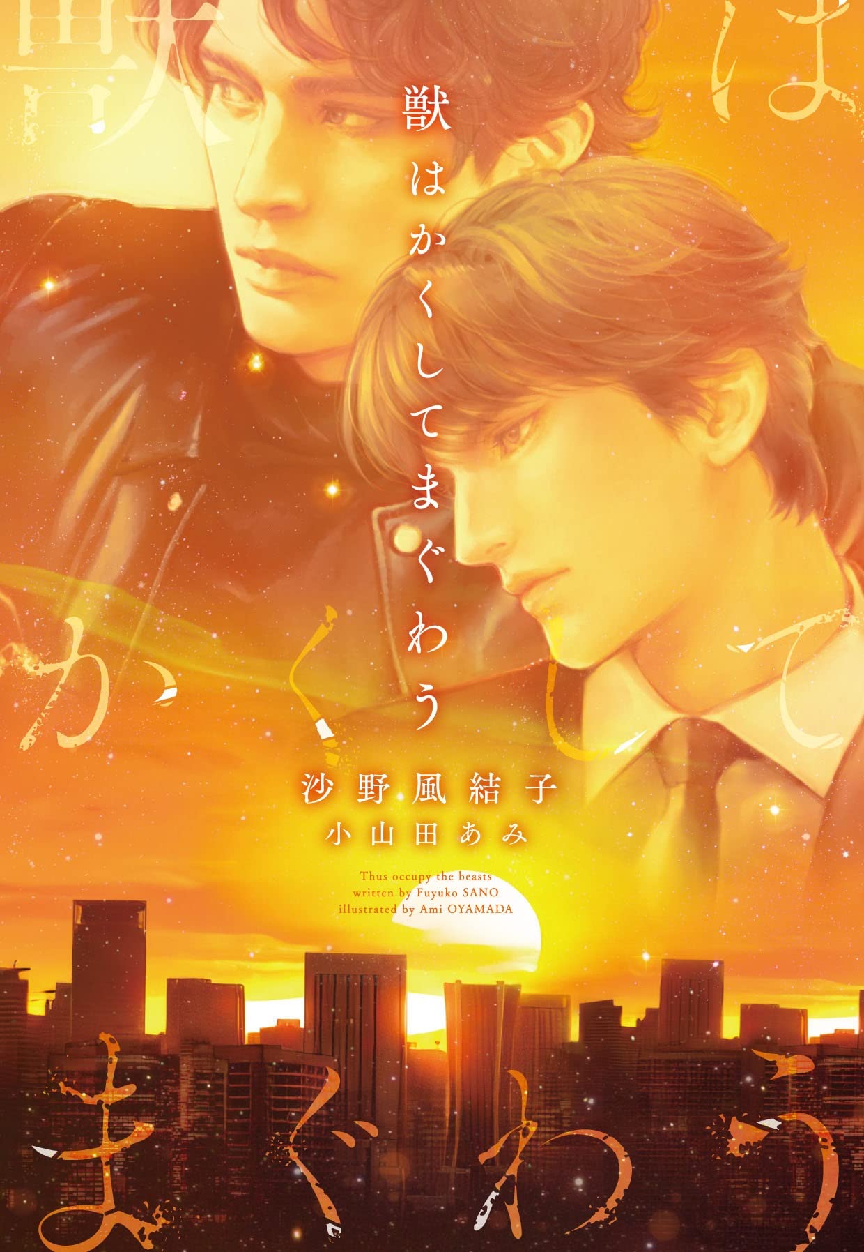 獣はかくしてまぐわう (ディアプラス文庫) | 沙野 風結子, 小山田 あみ