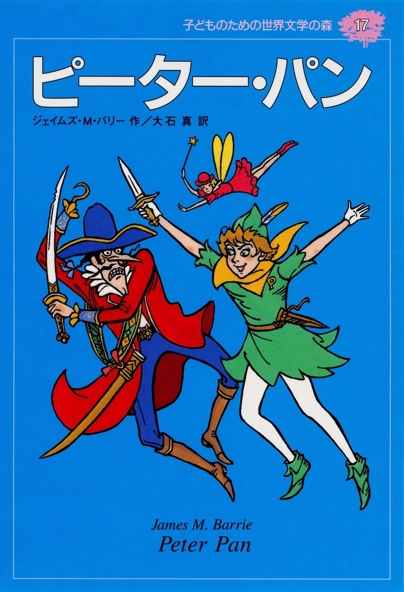 ピーター・パン (子どものための世界文学の森 17) | ジェイムズ・M